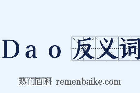 Dao反义词是什么意思的图片